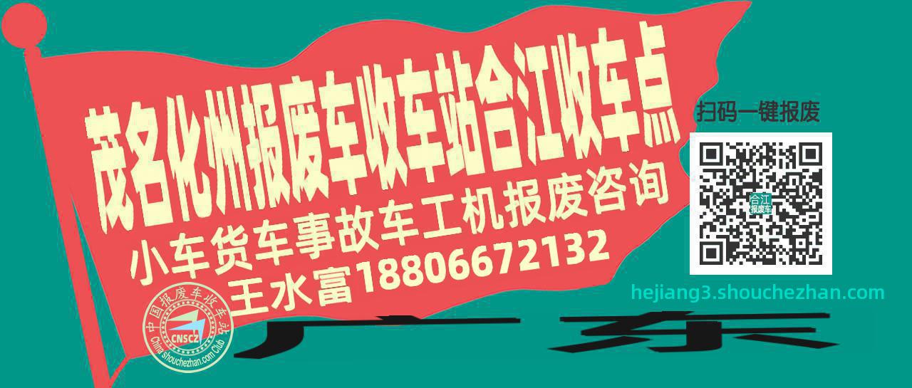 茂名化州收车站报废咨询合江收车点